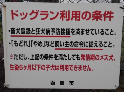 根崎公園 北海道函館市 誰でも好きなときに使えるドッグラン てくてく